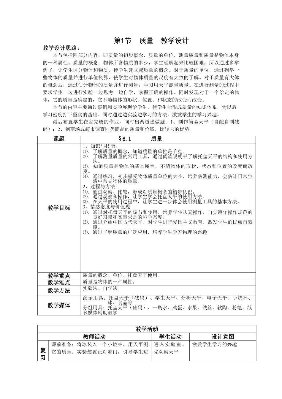 下载八年级上册物理教研课第六章:质量与密度教学设计教_第1页