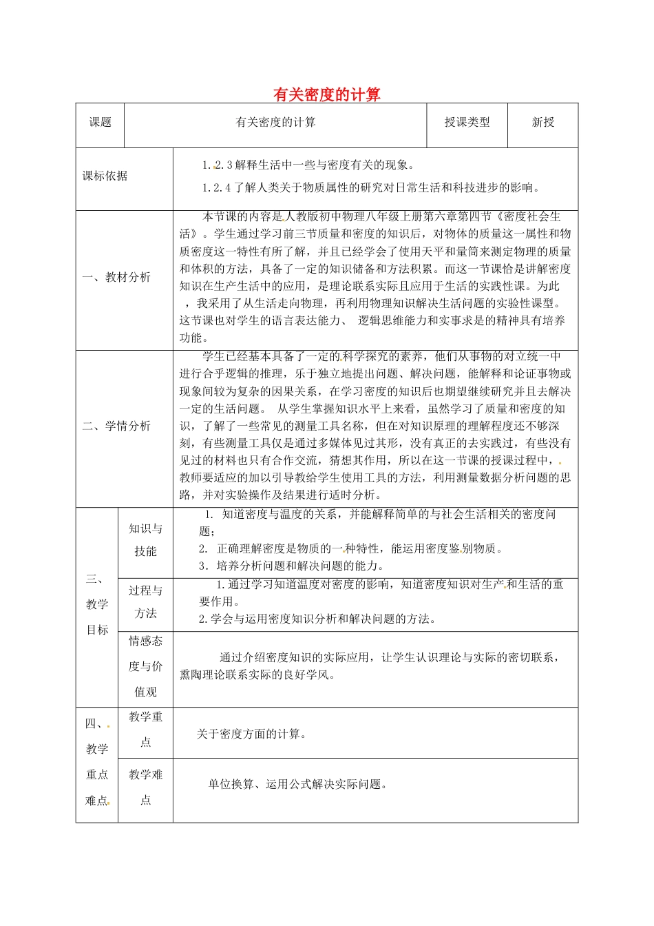 八年级上册精品第六章:质量与密度教案教学设计下载_第1页