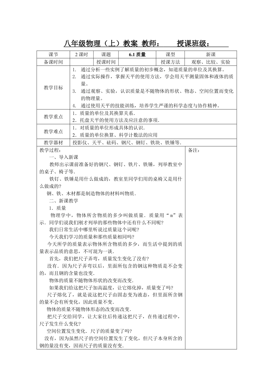 下载第六章:质量与密度教学设计教案(八上物理）_第1页