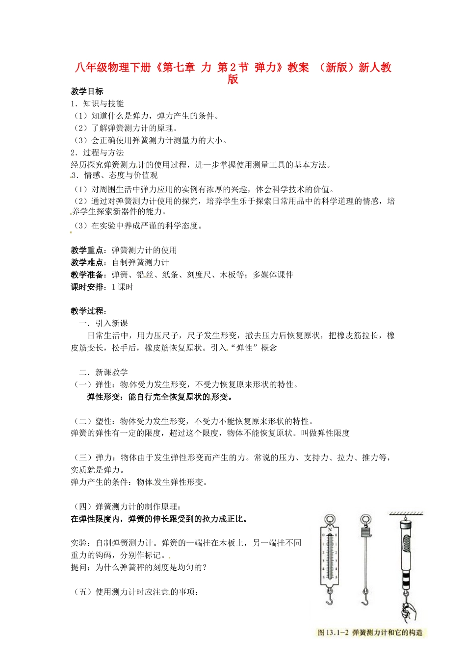 八年级下册物理优质课第七章:力教案教学设计下载_第1页