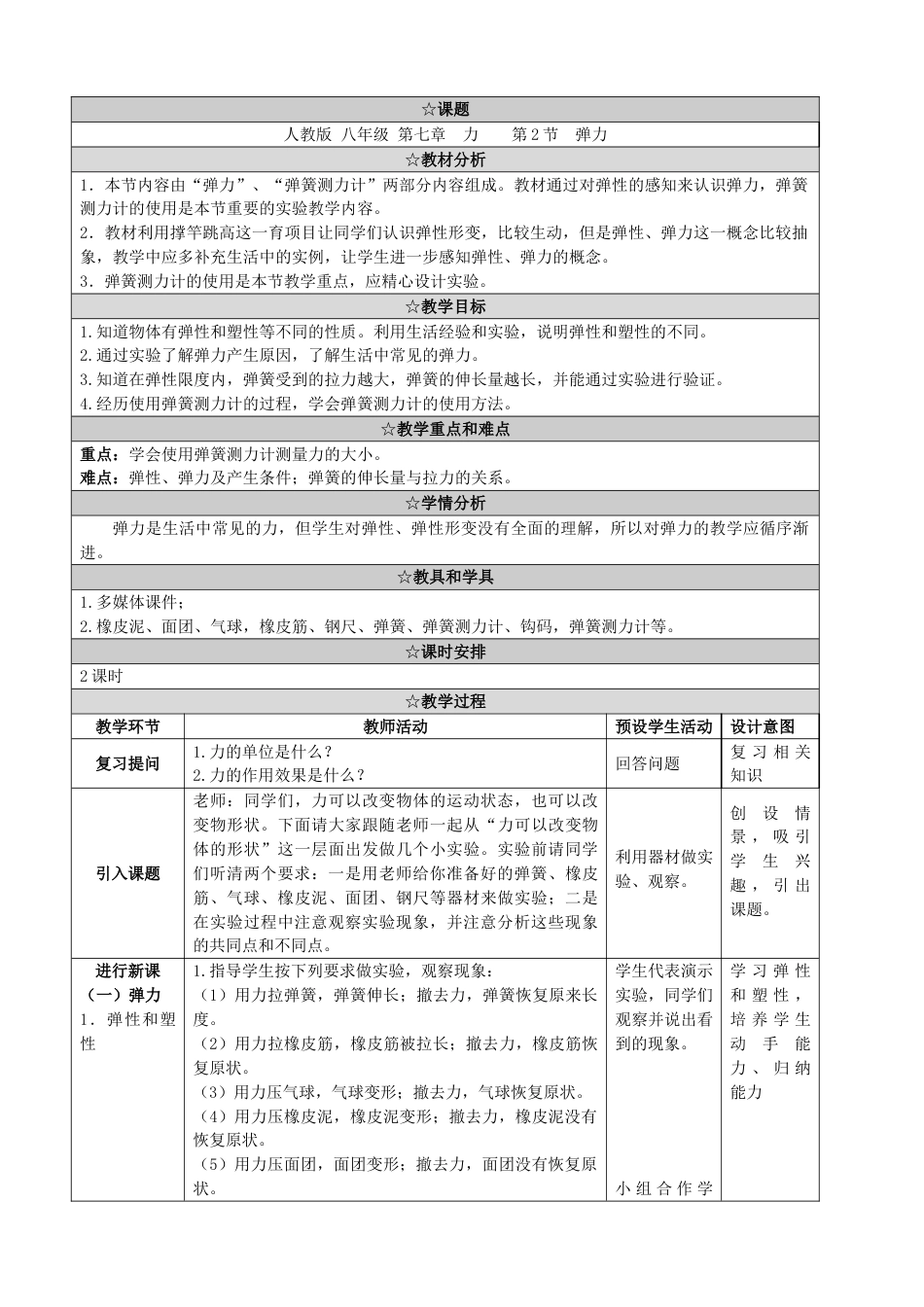 下载第七章:力:弹力教案教学设计(八年级下册物理)_第1页