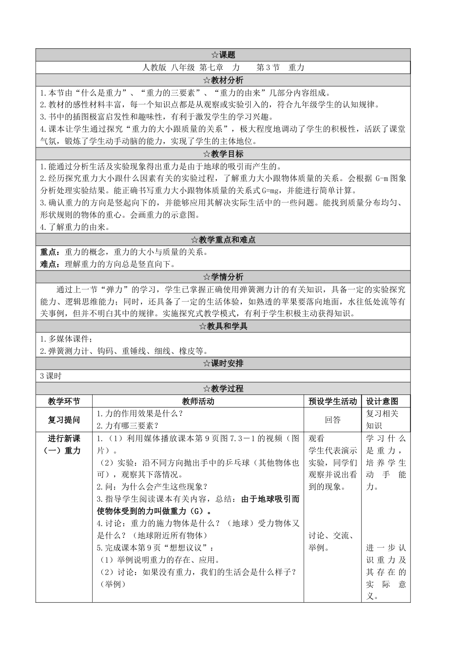 下载原创第七章:力:重力教学设计教案(八年级下册物理）_第1页