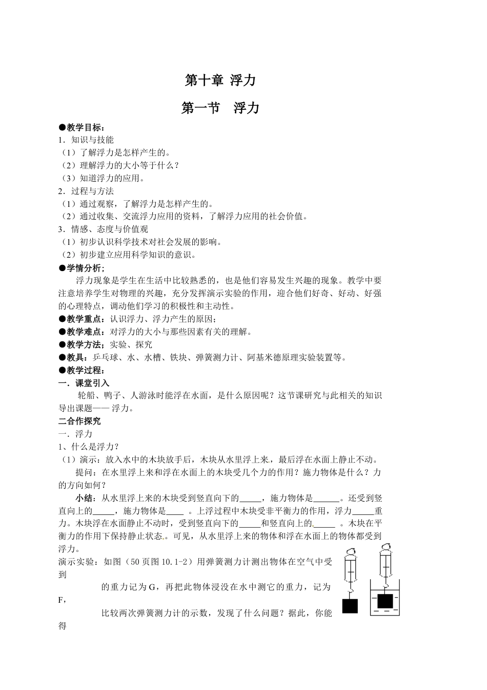 下载优质课第十章:浮力教学设计教案(八年级下册物理）_第1页