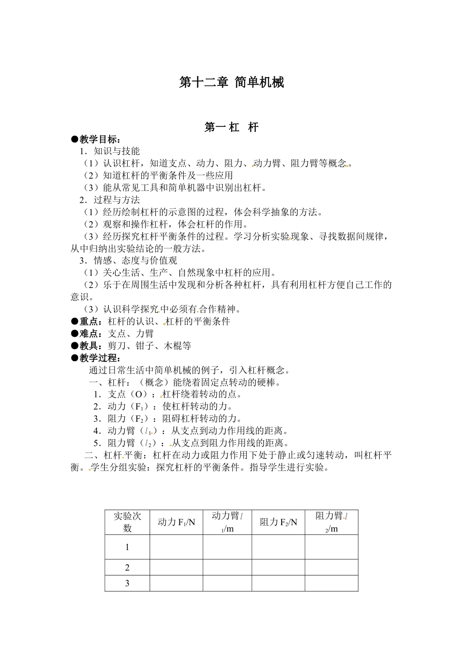 下载八下物理第十二章:简单机械教学设计教案_第1页