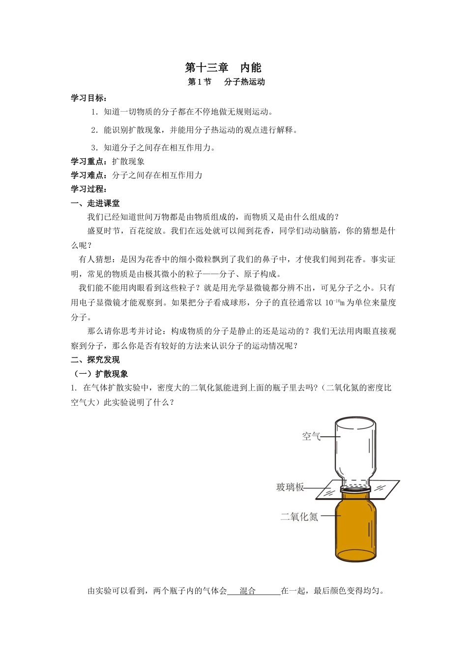 下载九年级物理全一册公开课第十三章:内能教学设计教案_第1页