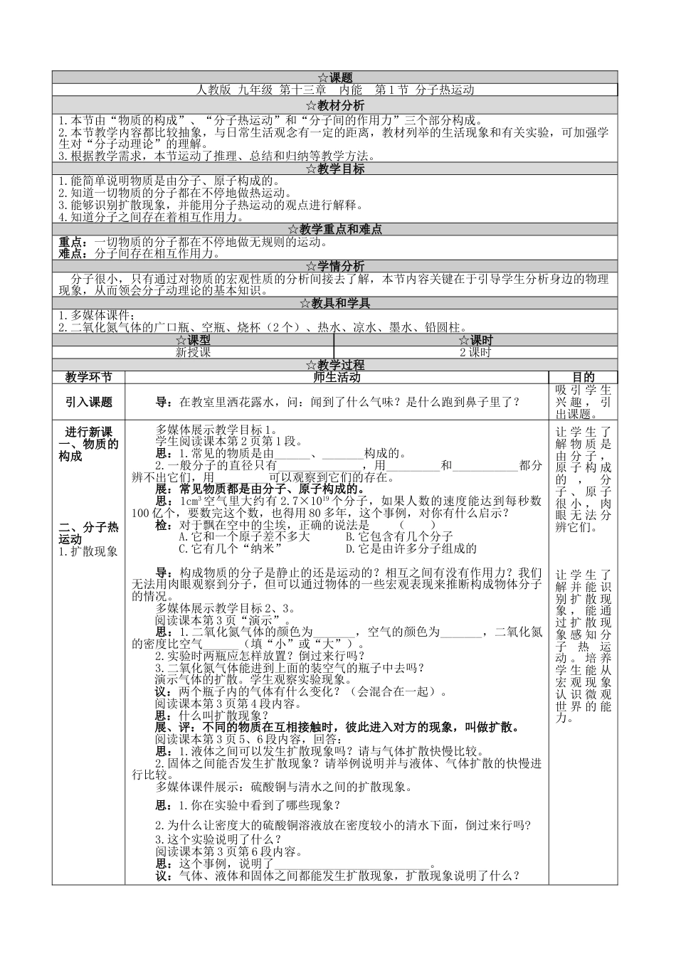 下载原创第十三章:内能教学设计教案(九年级物理全一册）_第1页