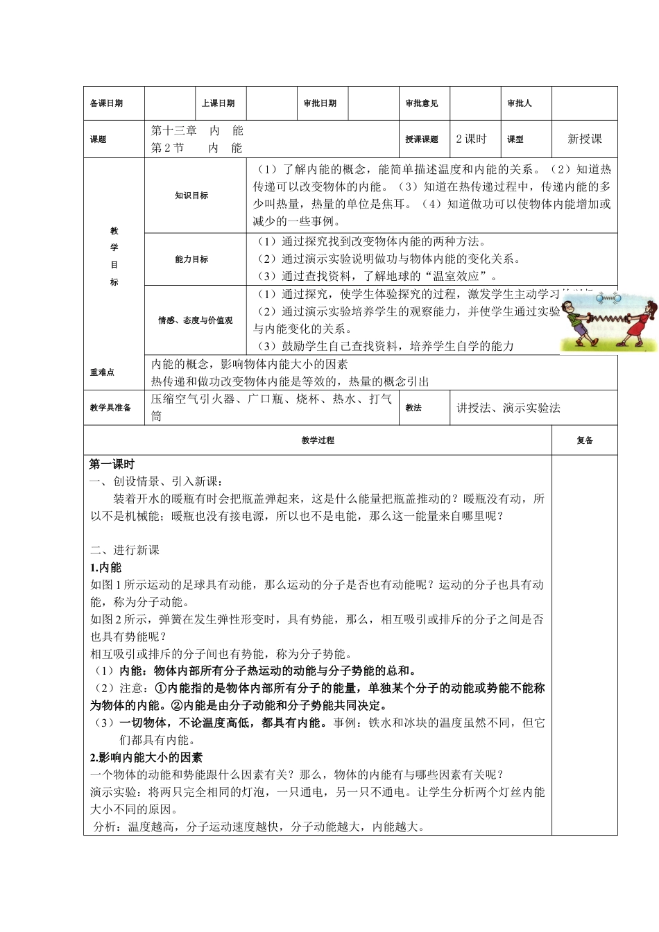 九年级物理全一册第十三章:内能教学设计教案下载_第1页