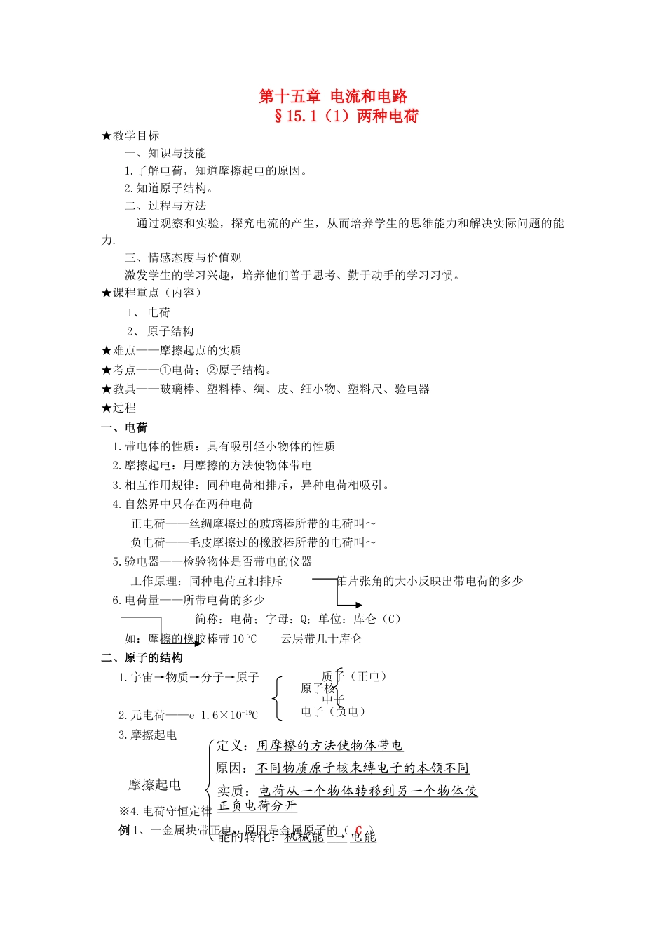 下载九年级物理第十五章:电流和电路教案教学设计_第1页