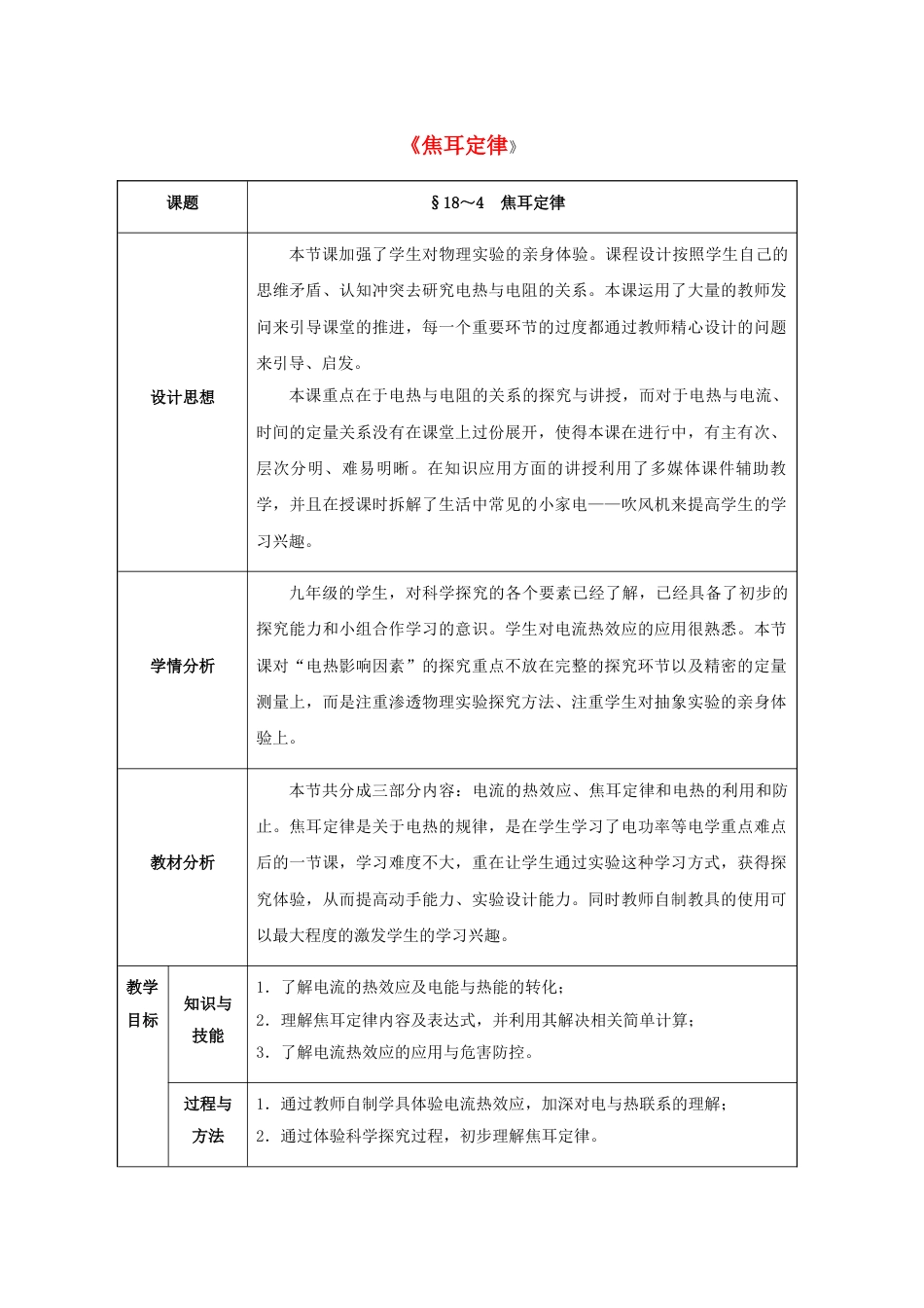 九年级物理全一册精品第十八章:电功率教案教学设计下载_第1页