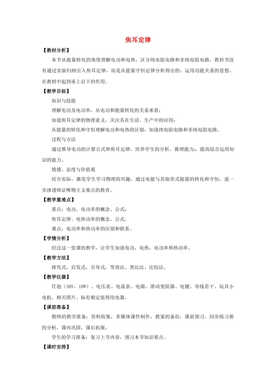 九年级物理全一册优质课第十八章:电功率教学设计教案下_第1页