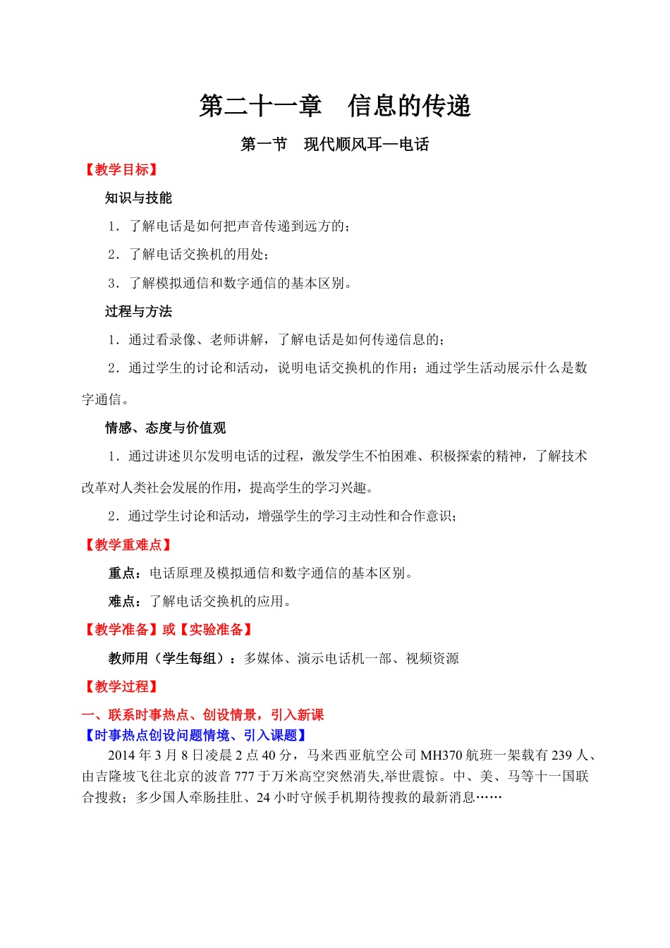 九年级物理第二十一章:信息的传递教学设计教案下载_第1页