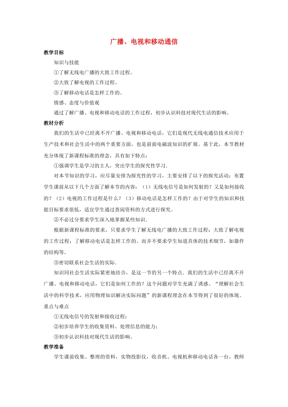 九年级物理全一册教研课第二十一章:信息的传递教学设计教案_第1页