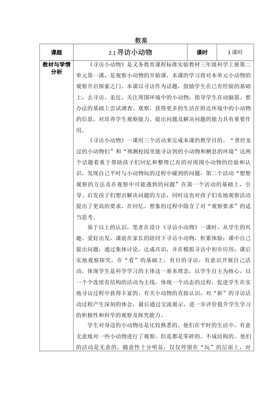 教科版三年级科学上册精品第二单元:动物教案教学设计下_第1页