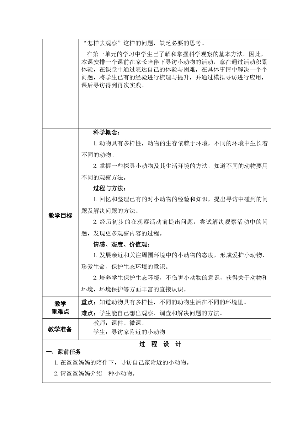 教科版三年级科学上册精品第二单元:动物教案教学设计下_第2页