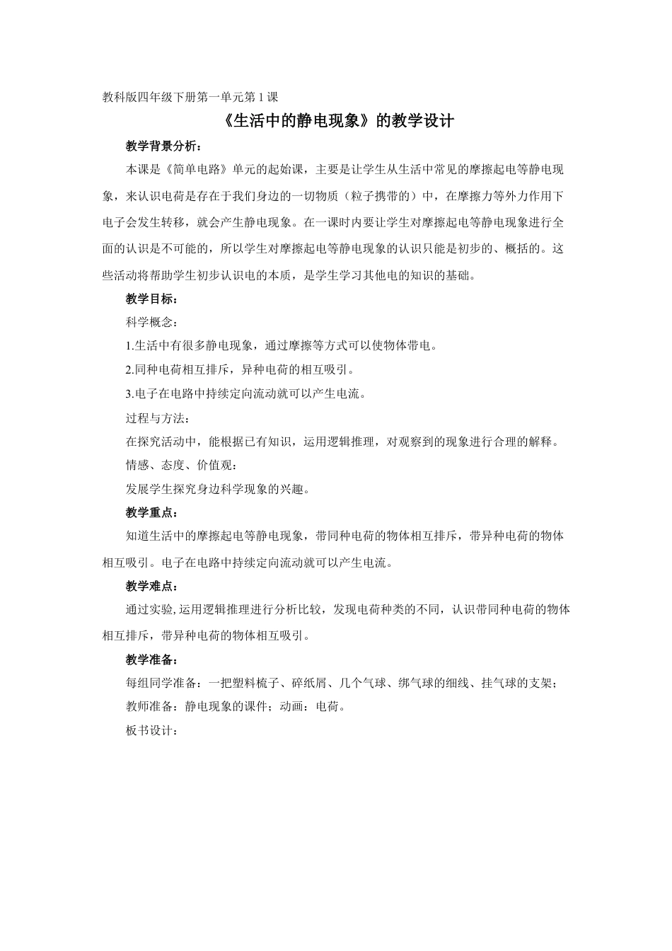 下载第一单元:电教案教学设计(教科版四年级科学下册)_第1页