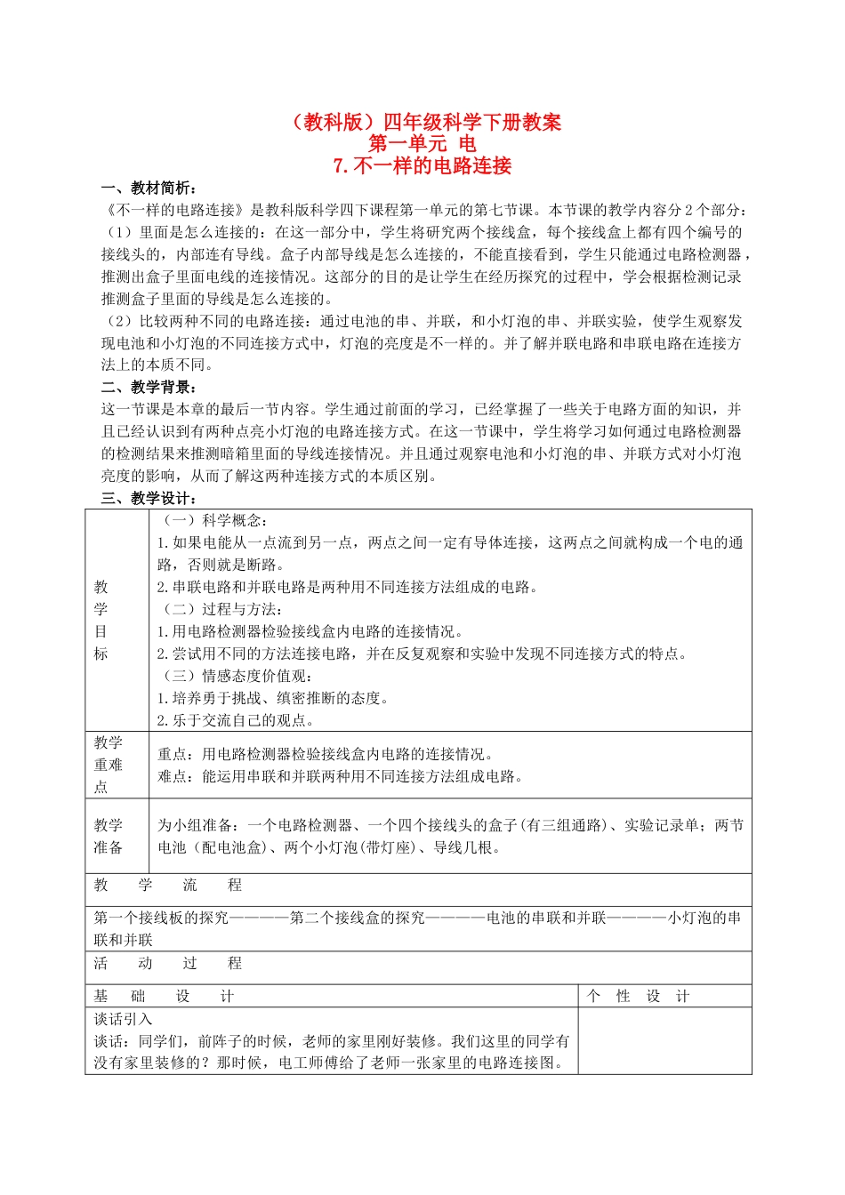 下载教科版四年级科学下册第一单元:电教案教学设计_第1页