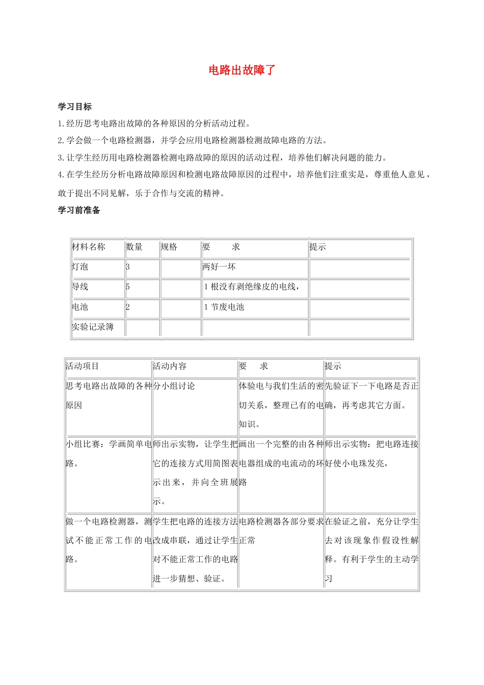 教科版四年级科学下册精品第一单元:电教案教学设计下载_第1页