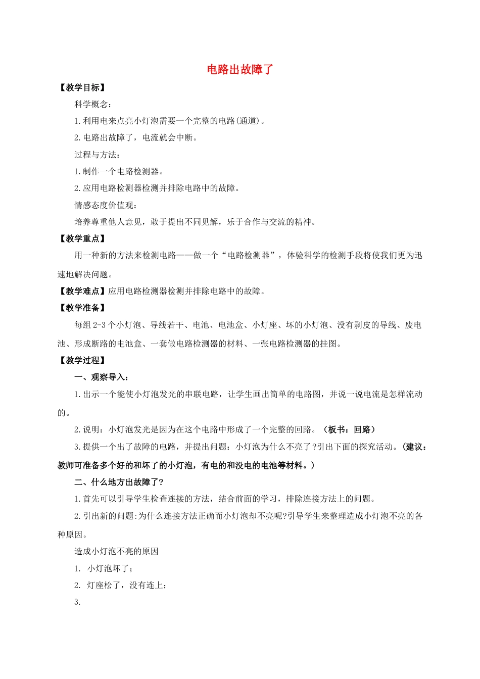 下载教研课第一单元:电教学设计教案(四年级科学下册)_第1页