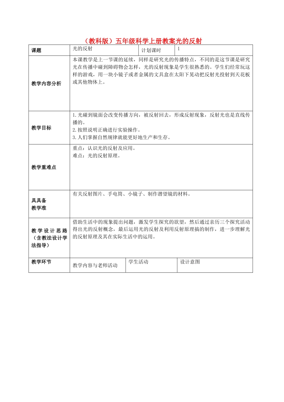 教科版五年级科学上册优质课第二单元:光教学设计教案下_第1页