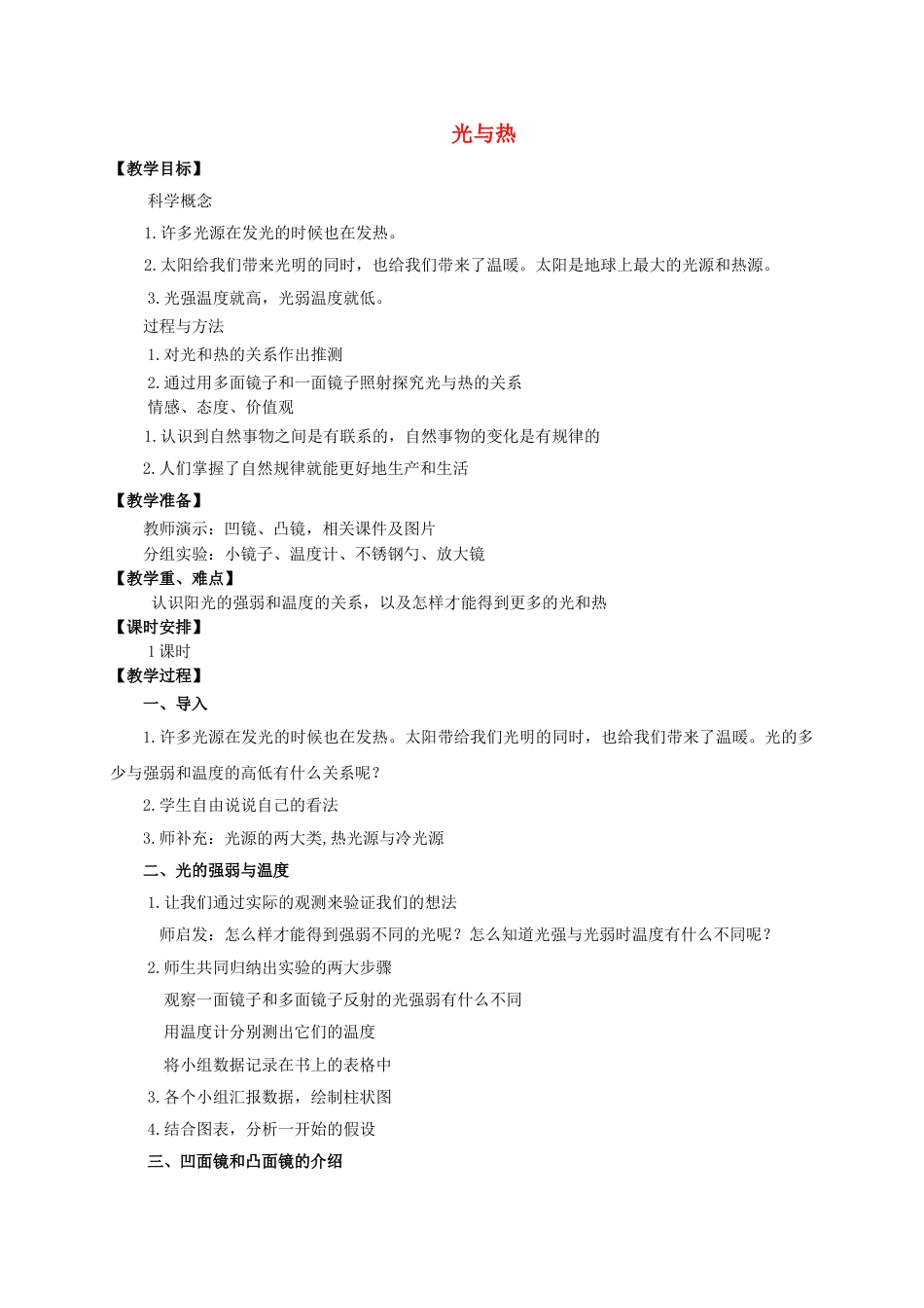 下载教科版五年级科学上册教研课第二单元:光教学设计教_第1页