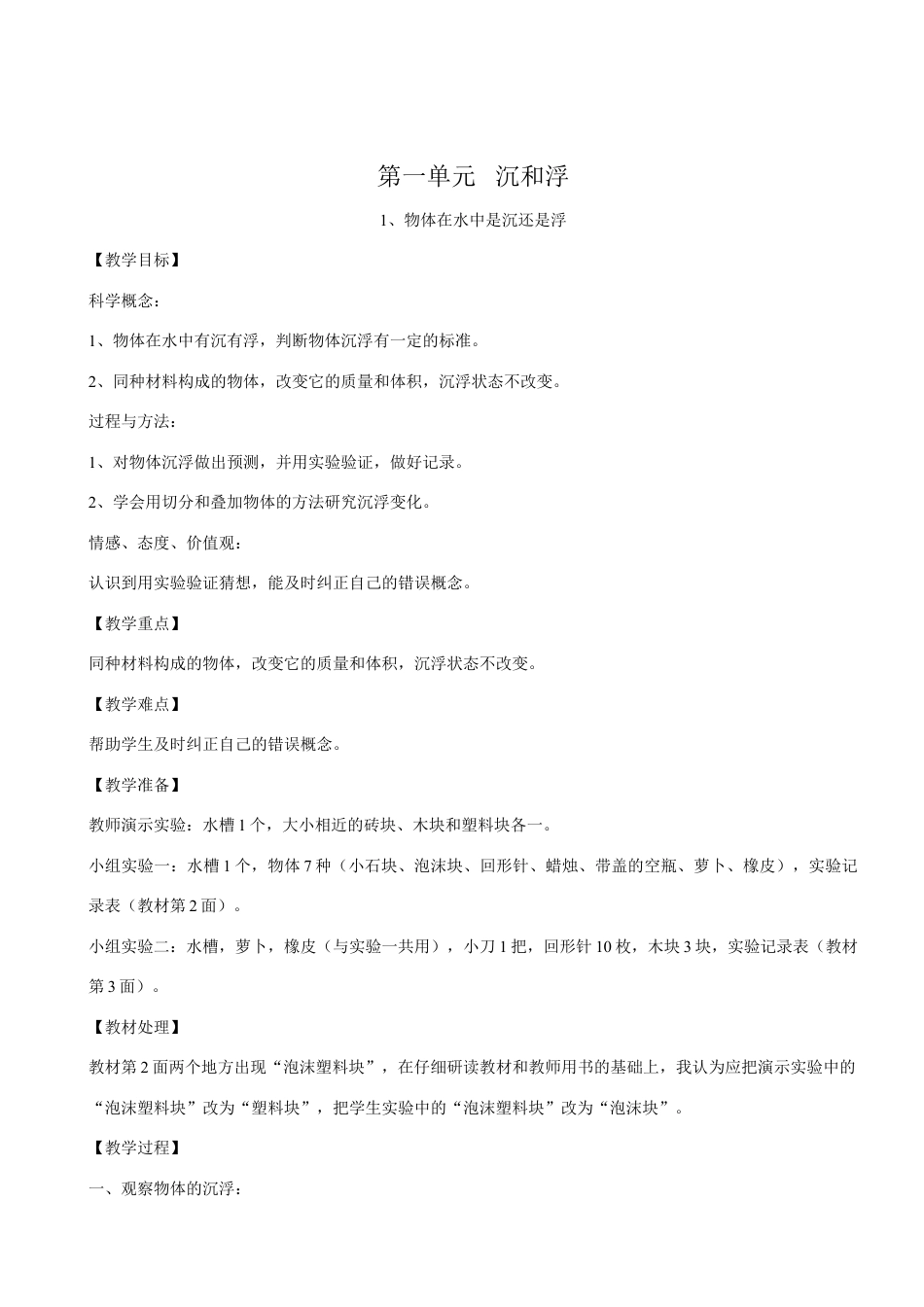 下载教研课第一单元:沉和浮教学设计教案_第1页