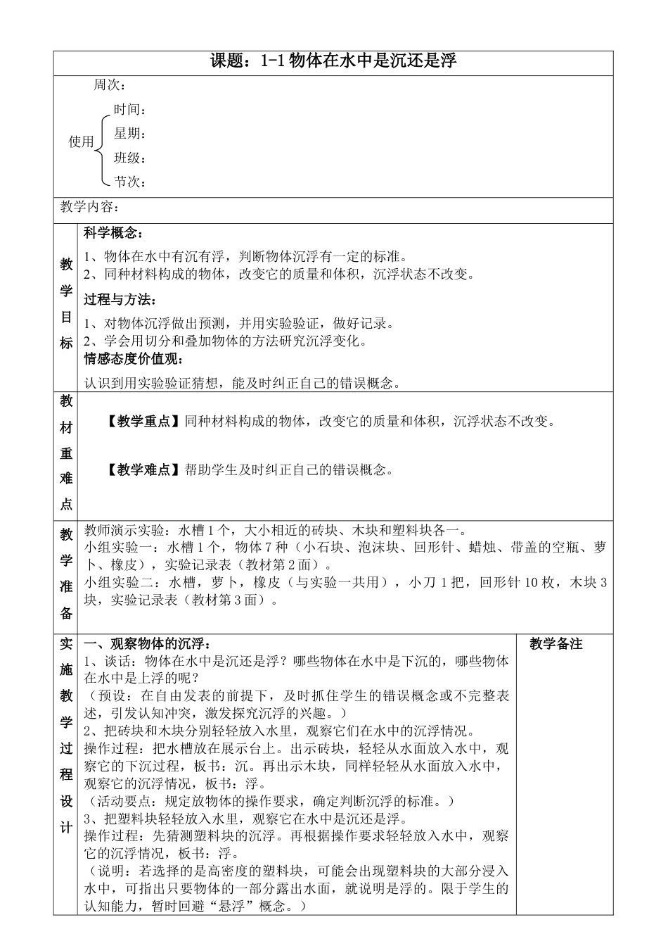 教科版五年级科学下册第一单元沉和浮教案教学设计下载_第1页