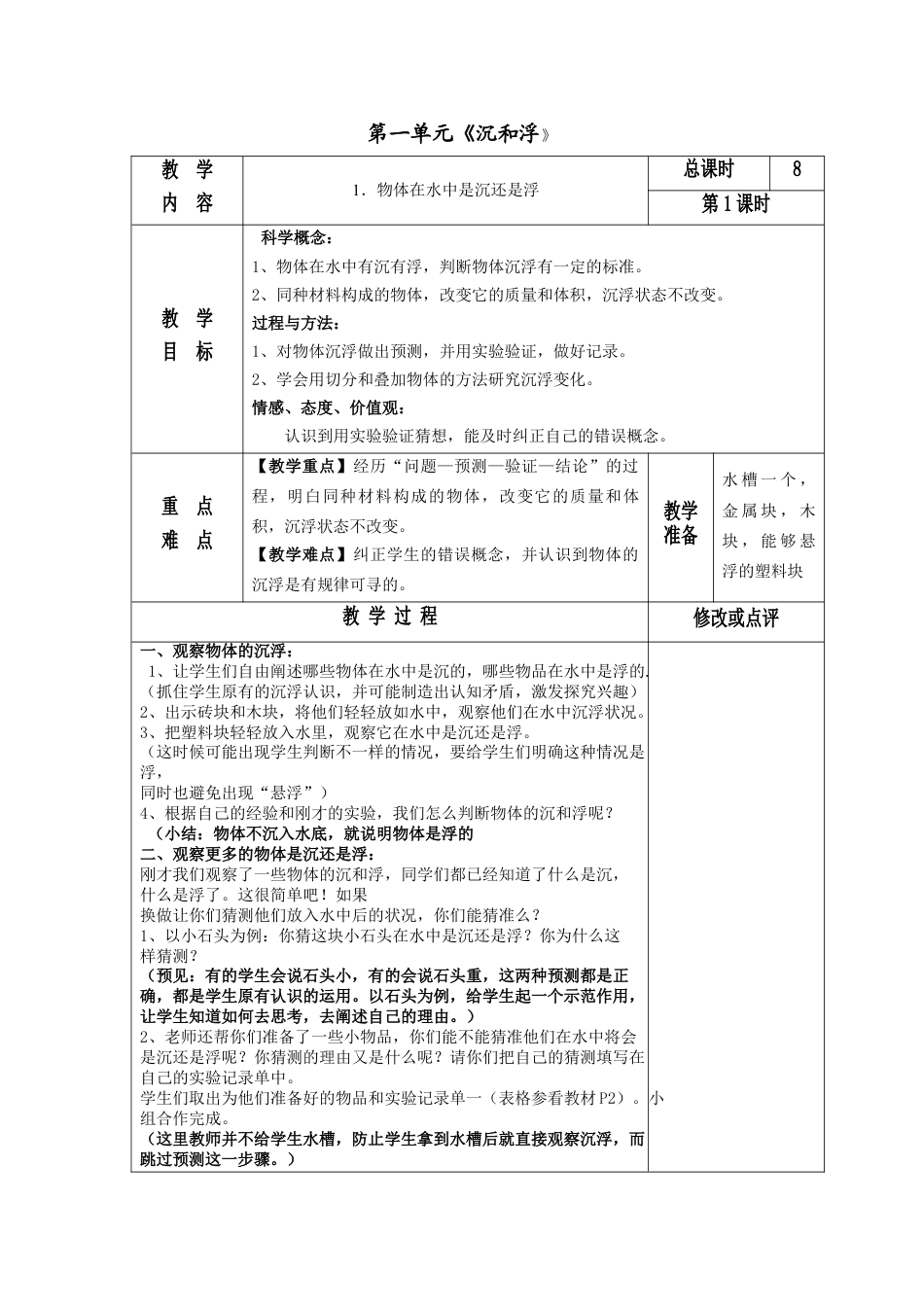 教科版五年级科学下册第一单元:沉和浮教学设计教案下载_第1页