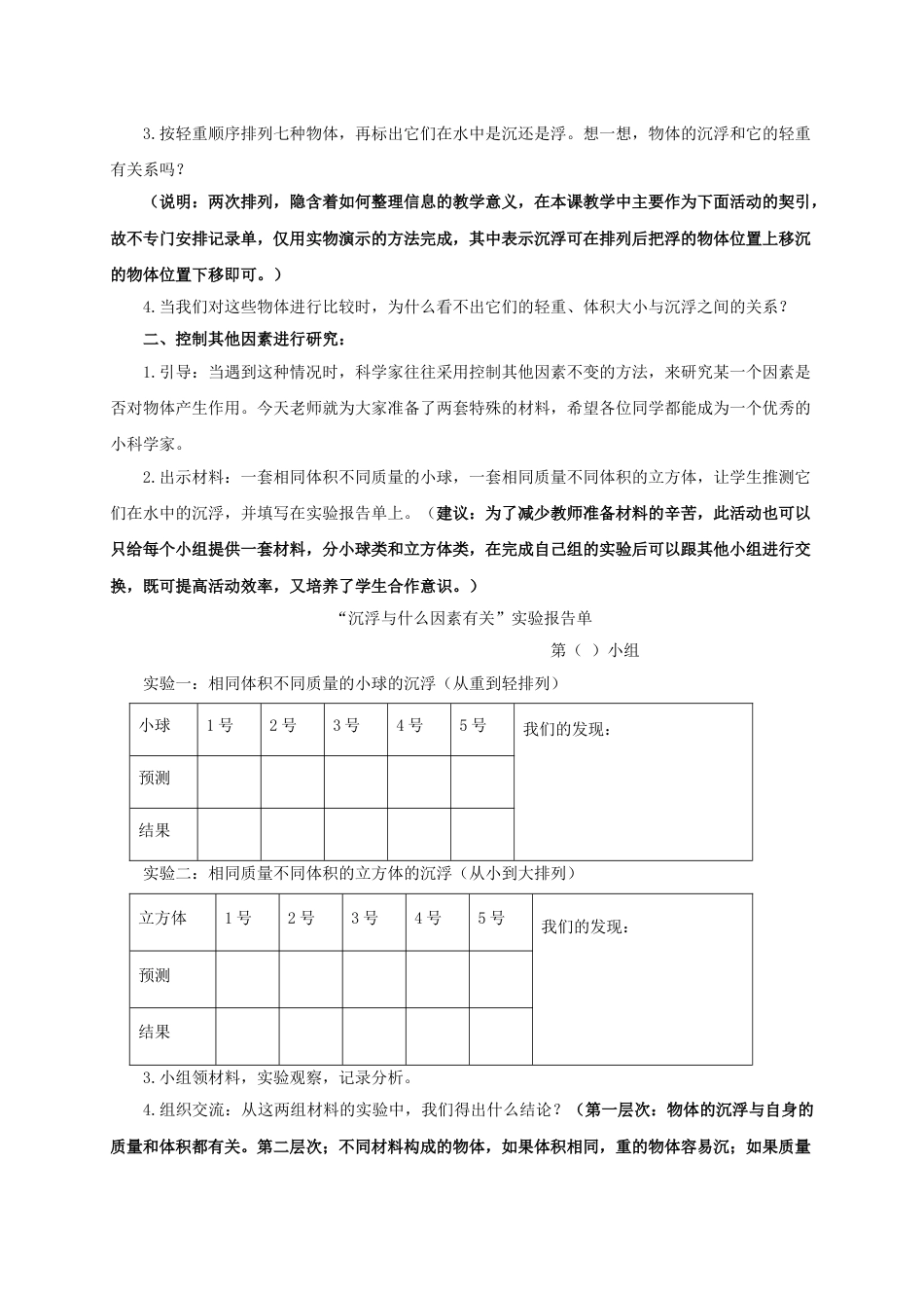 下载五年级科学下册教研课第一单元:沉和浮教学设计教案_第2页