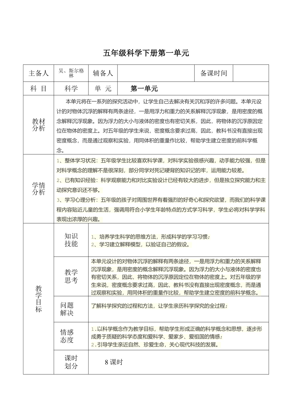 教科版五年级下册精品第一单元:沉和浮教案教学设计下载_第1页