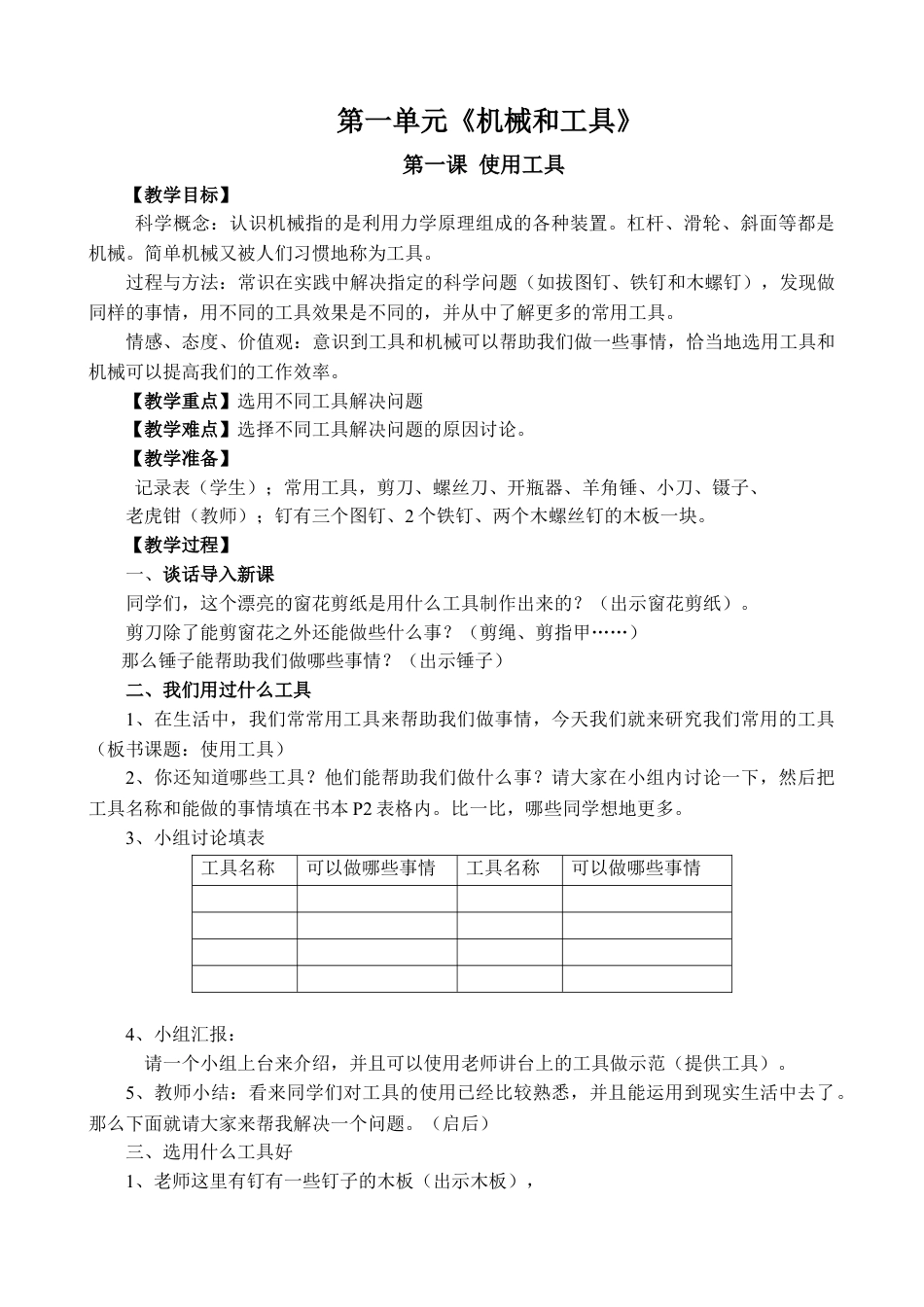 第一单元:工具和机械教案教学设计(教科版六年级科学上册)_第1页