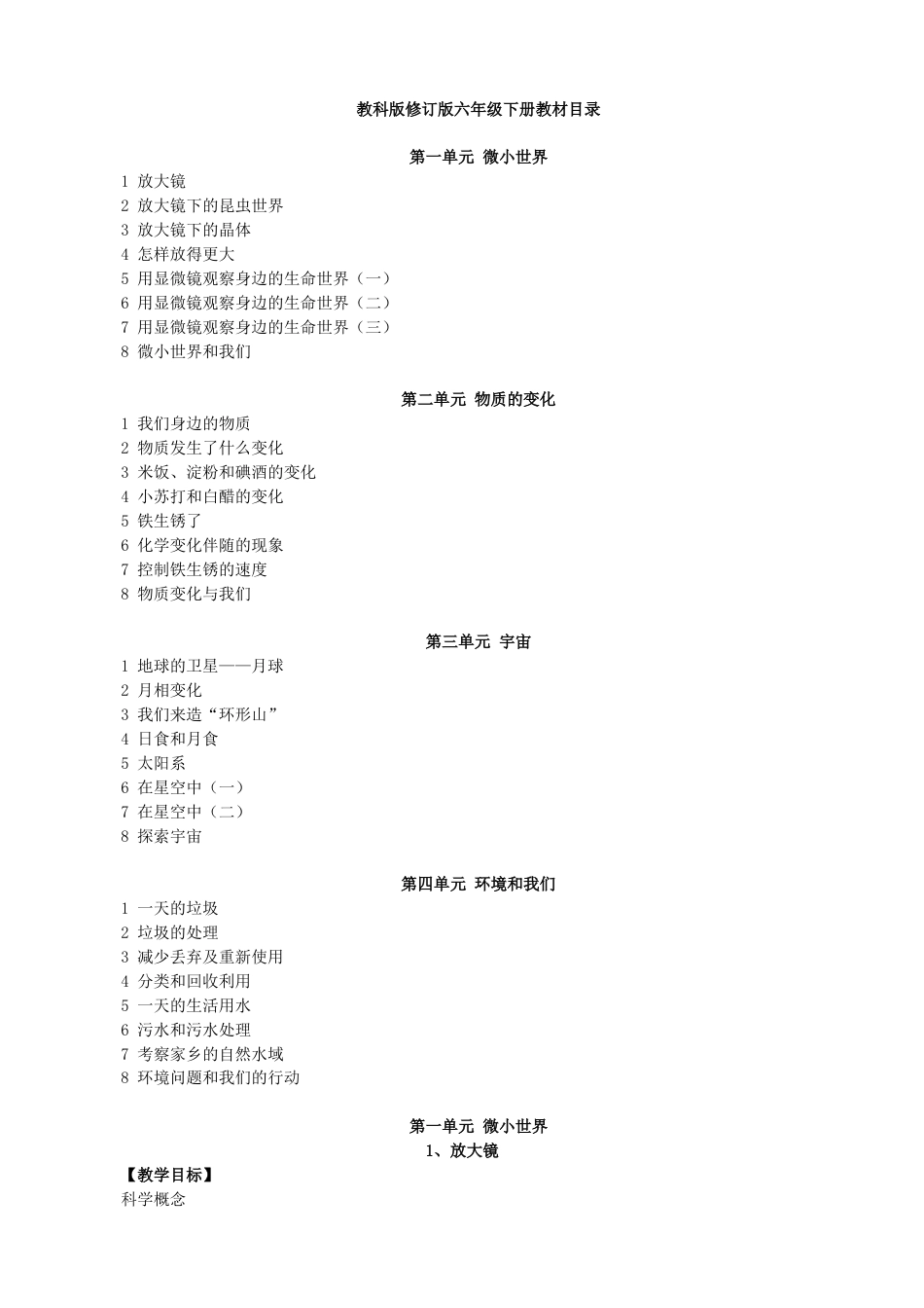 下载第一单元:微小世界教学设计(教科版六年级科学下册)_第1页