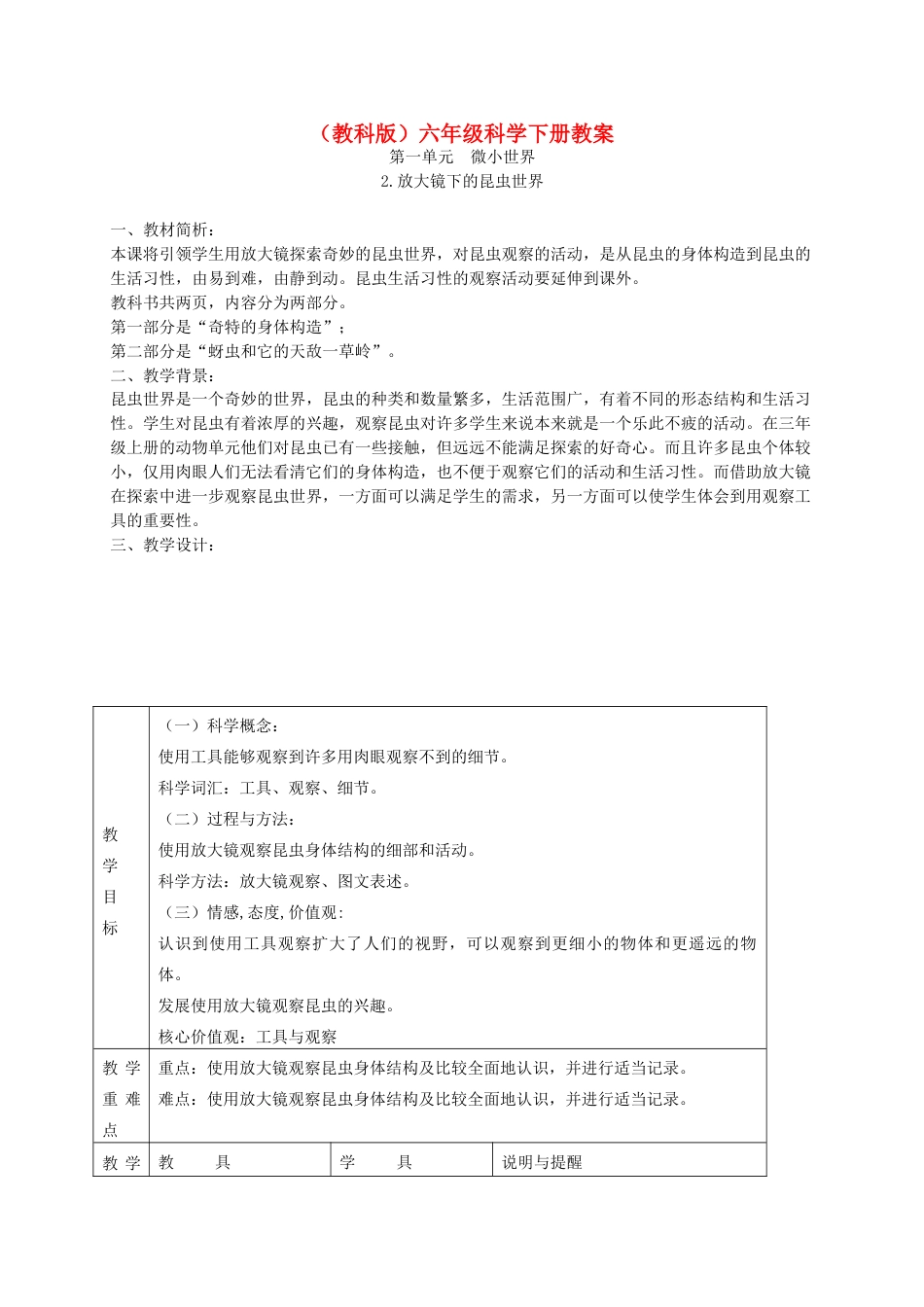 第一单元:微小世界教学设计教案(教科版六年级科学下册)_第1页