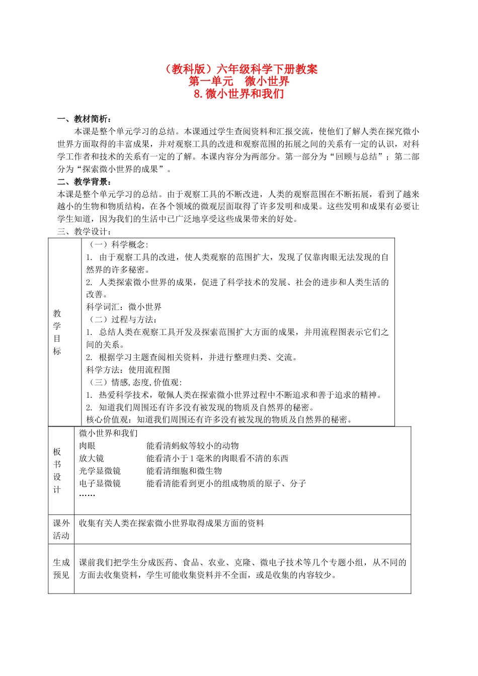 六年级科学下册优质课第一单元:微小世界教学设计教案下_第1页