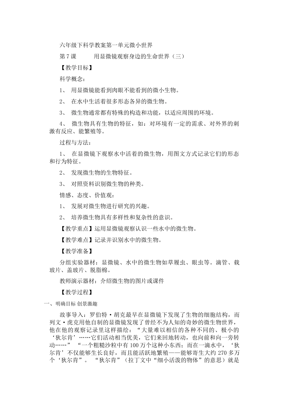 教科版六年级科学下册教研课第一单元:微小世界教学设计教案_第1页