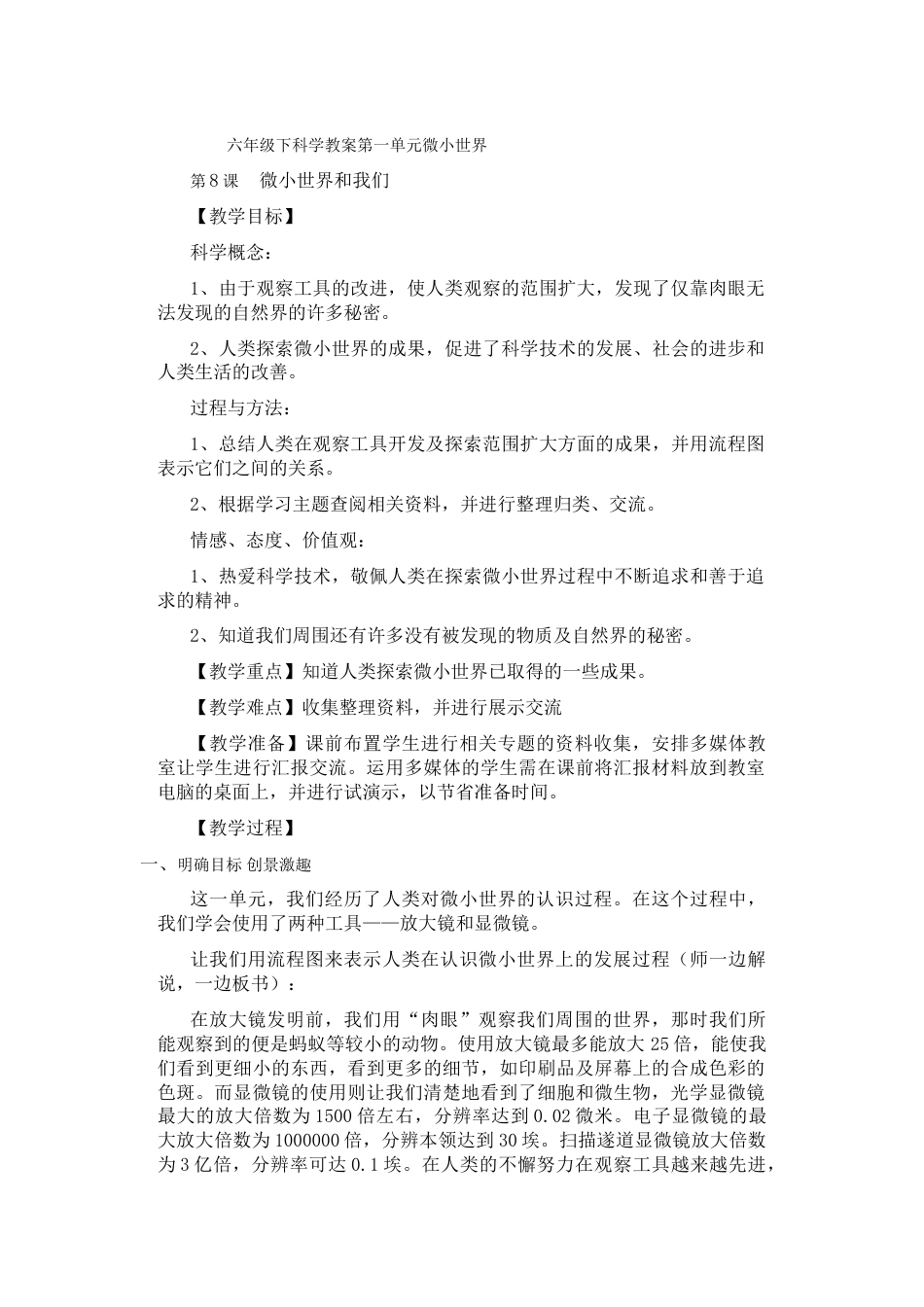 教科版六年级下册精品第一单元:微小世界教案教学设计下_第1页