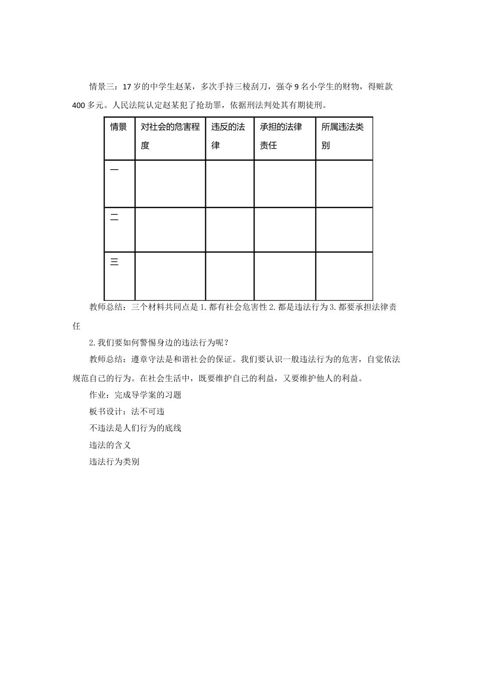 下载部编本八年级上册道德与法治法不可违教学设计教案_第2页