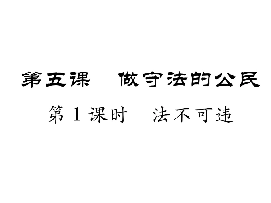 下载教学法不可违ppt课件(部编本八年级上册道德与法治)_第1页