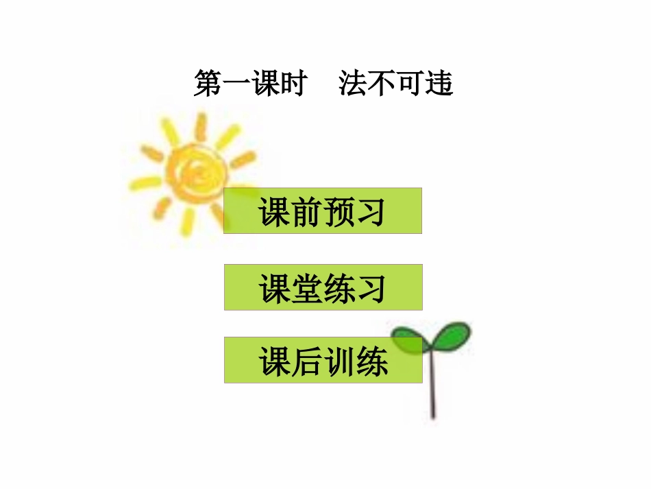 部编本八年级上册2道德与法治法不可违ppt课件下载_第1页