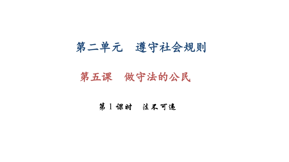 部编本八年级上册道德与法治精品法不可违ppt课件下载_第1页