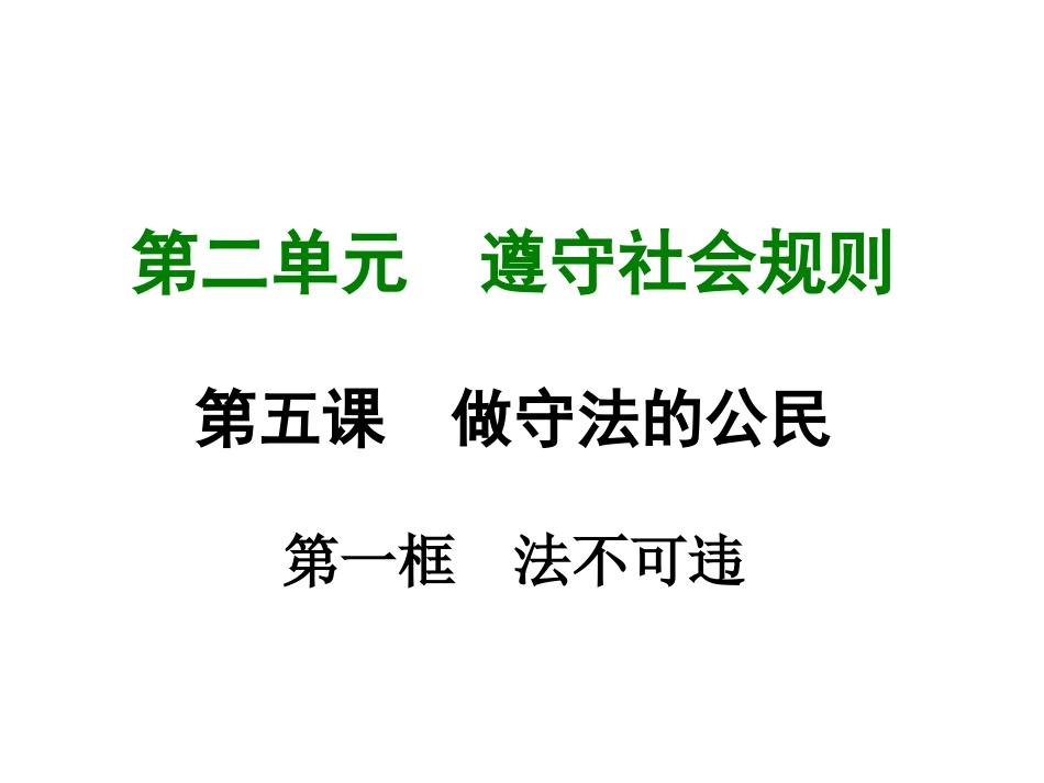 法不可违ppt课件(部编本八年级上册2017新人教版道德与法治)_第1页