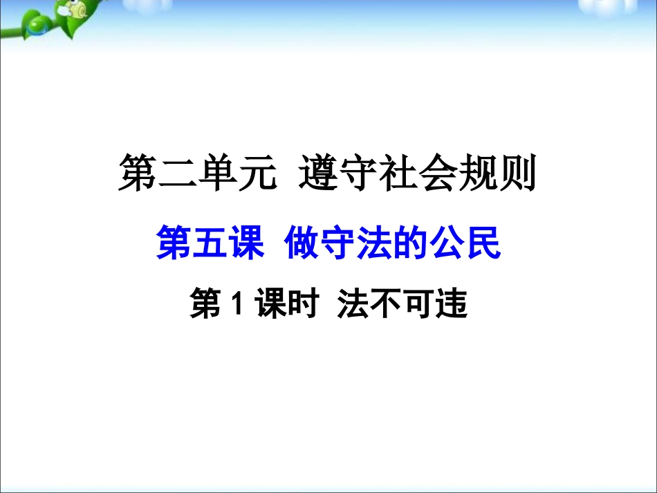 部编本八年级上册道德与法治原创法不可违ppt课件下载_第1页