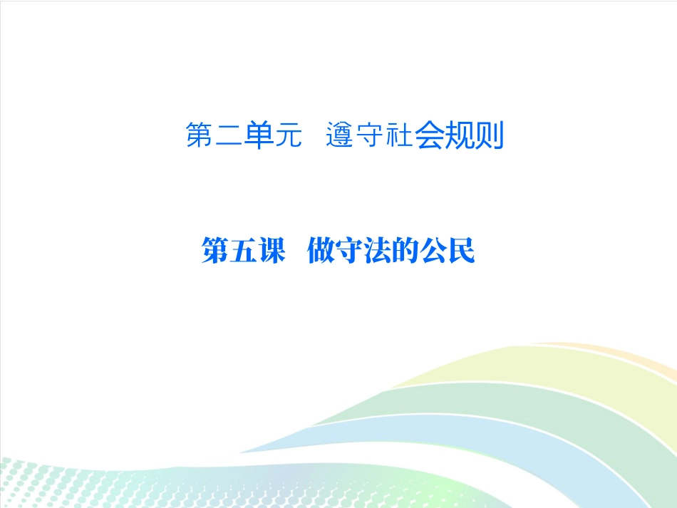 部编本八年级上册道德与法治优质课预防犯罪ppt课件下载_第1页