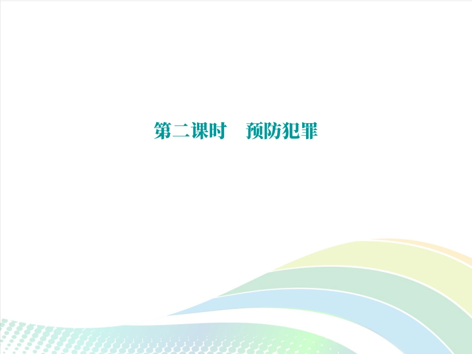 部编本八年级上册道德与法治优质课预防犯罪ppt课件下载_第2页