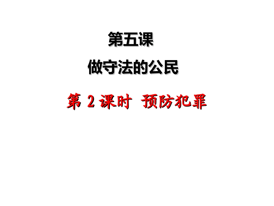 下载预防犯罪ppt课件(部编本八年级上册道德与法治)_第1页