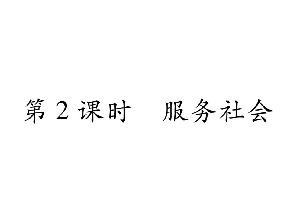 下载教研课服务社会ppt课件(部编本八年级上册道德与法治_第1页