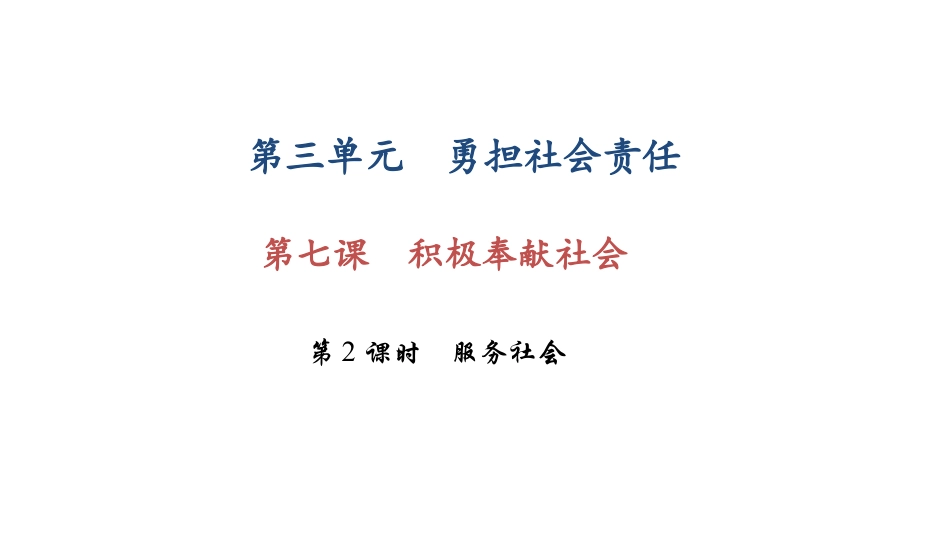 新人教版八上道德与法治优质课服务社会ppt课件下载_第1页