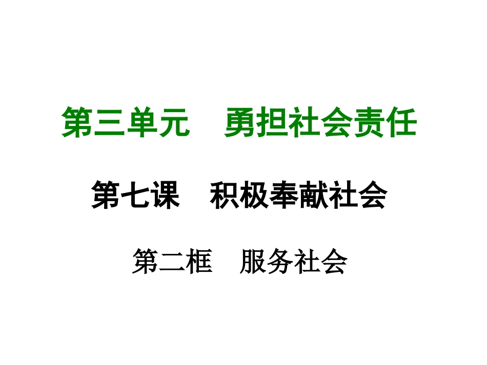 八年级上册2017新人教版道德与法治服务社会ppt课件_第1页