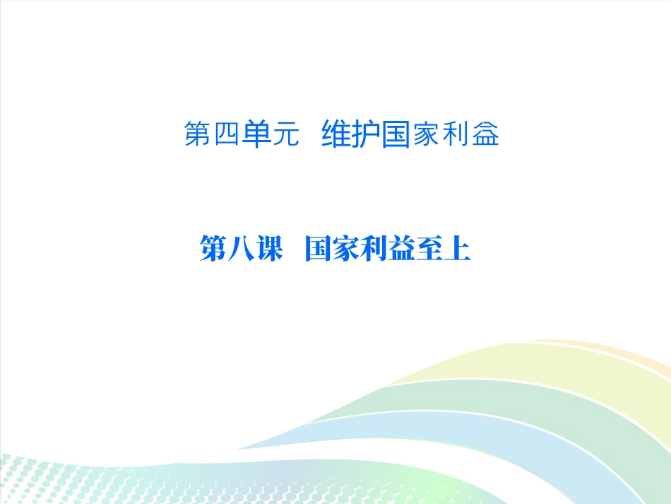 新人教版道德与法治国家好大家才会好ppt课件下载_第1页