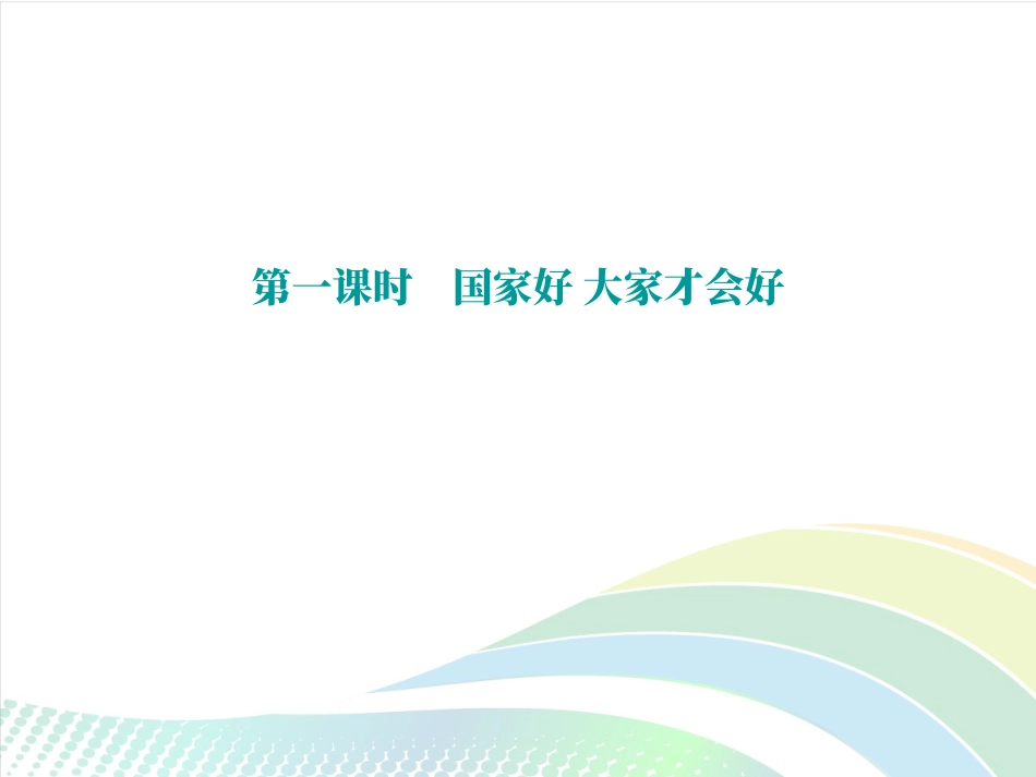 新人教版道德与法治国家好大家才会好ppt课件下载_第2页