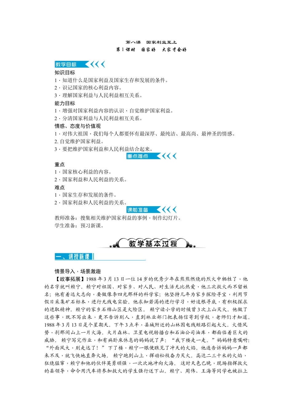 新人教版道德与法治公开课国家好大家才会好教学设计教案_第1页